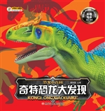 奇特恐龙大发现