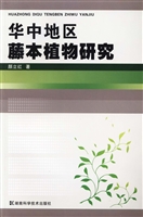 华中地区藤本植物研究