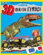 3D恐龙王国——白垩纪