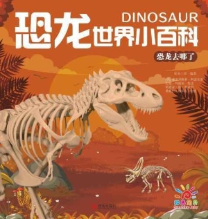 恐龙去哪了