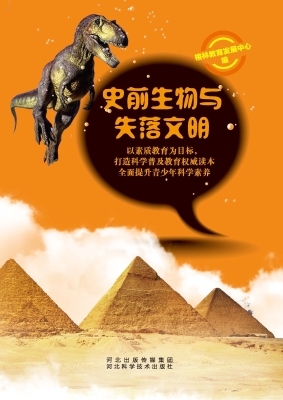 史前生物与失落文明
