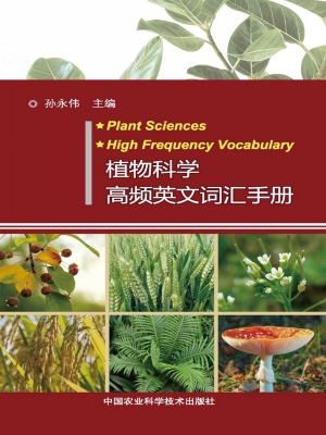 植物科学高频英文词汇