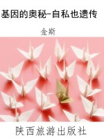 基因的奥秘-自私也遗