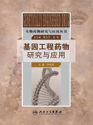 基因工程药物研究与应