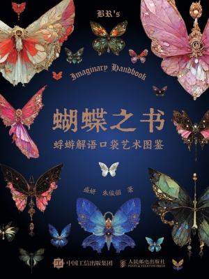 蝴蝶之书：蜉蝣解语口袋