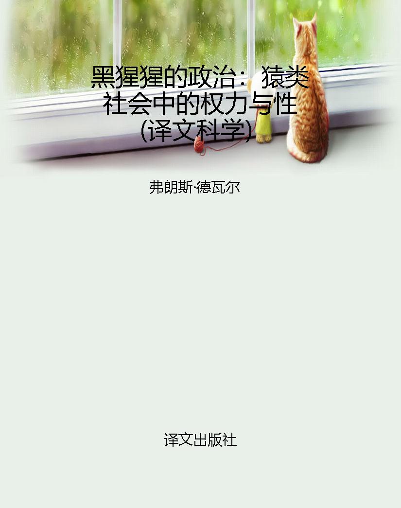 黑猩猩的政治：猿类社会