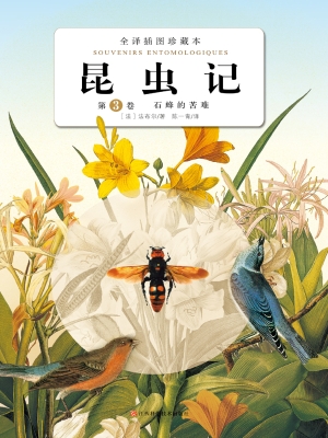 昆虫记（第3卷）