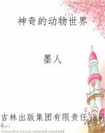 神奇的动物世界