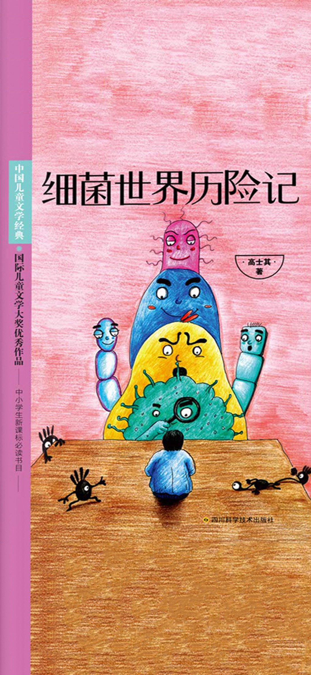 细菌世界历险记
