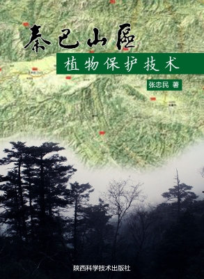 秦巴山区植物保护技术