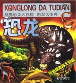 世界恐龙大百科——恐