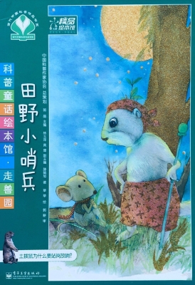 田野小哨兵