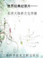 世界经典纪录片——非