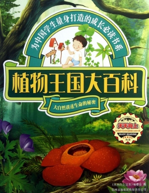 植物王国大百科