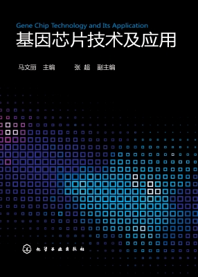 基因芯片技术及应用