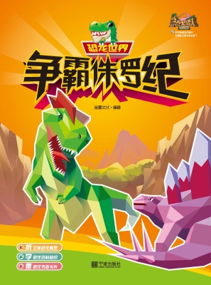恐龙世界·争霸侏罗纪