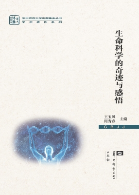 生命科学的奇迹与感悟