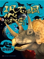 恐龙帝国的秘密