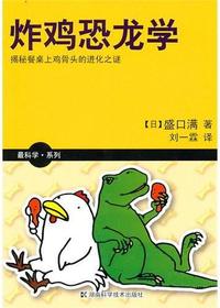 最科学·系列炸鸡恐龙