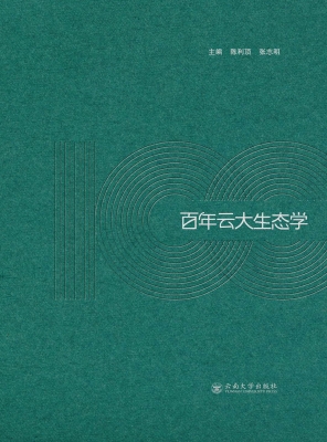 百年云大生态学