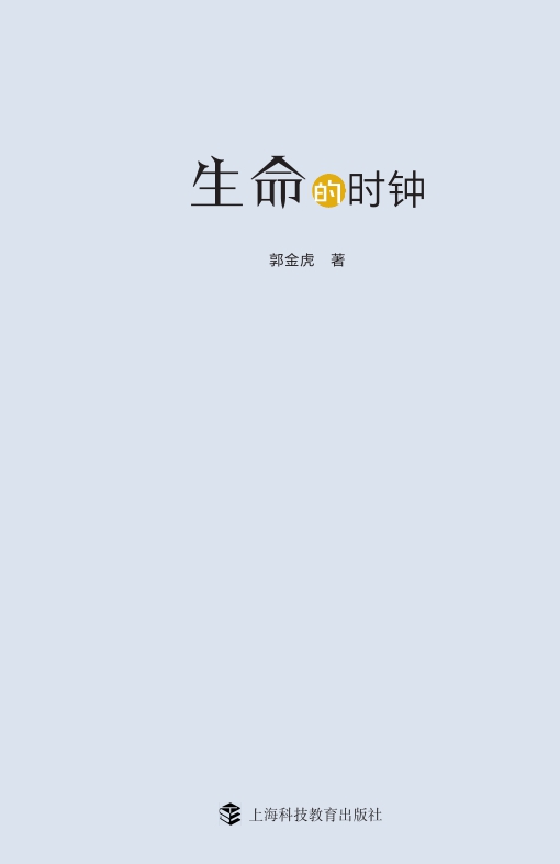 生命的时钟