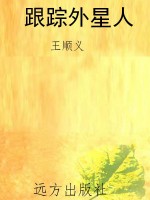 跟踪外星人