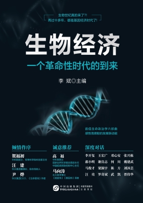 生物经济：一个革命性时