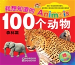 我想知道的100个动物