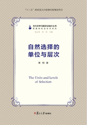 自然选择的单位与层次