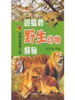 小机灵探秘之旅：凶猛的