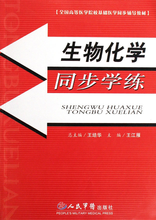 生物化学同步学练