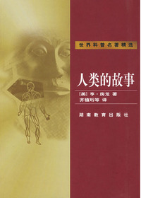 世界科普名著精选·人