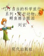 叮叮当当的科学旅行系