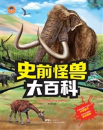 史前怪兽大百科