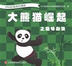 DNA科普系列漫画——