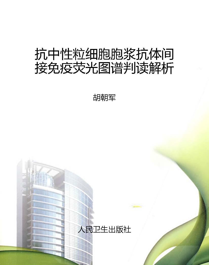 抗中性粒细胞胞浆抗体
