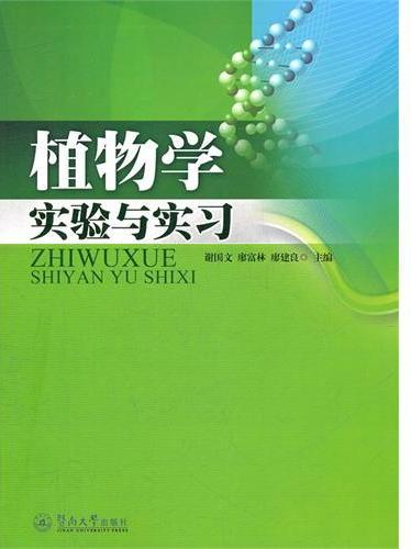 植物学实验与实习