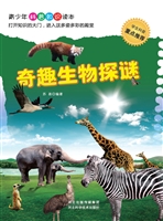 奇趣生物探谜