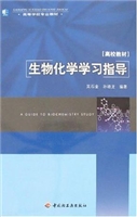生物化学学习指导