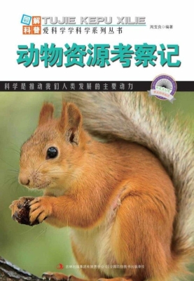 动物资源考察记