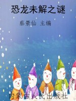 恐龙未解之谜