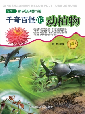 千奇百态的动植物