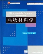生物材料学