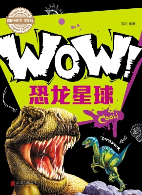 WOW！恐龙星球