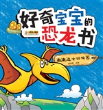 好奇宝宝的恐龙书——