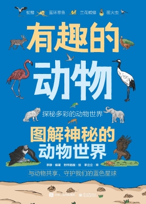 有趣的动物：图解神秘的