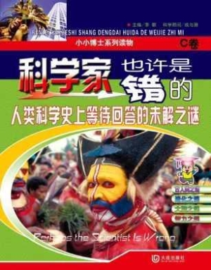 科学家也许是错的（C卷）