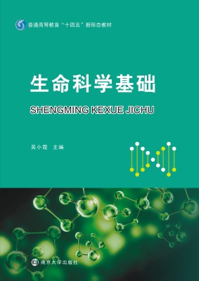 生命科学基础