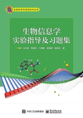 生物信息学实验指导及