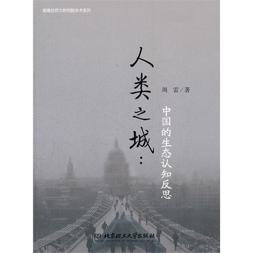 人类之城：中国的生态认